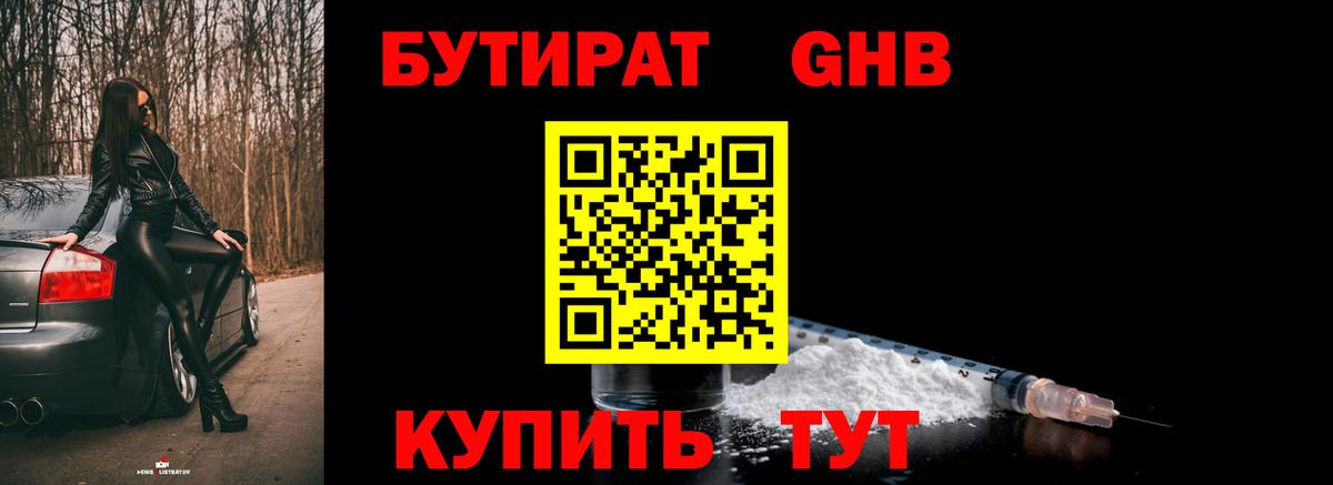 Бутират GHB  Вход с VPN  БУТИРАТ  Еманжелинск 