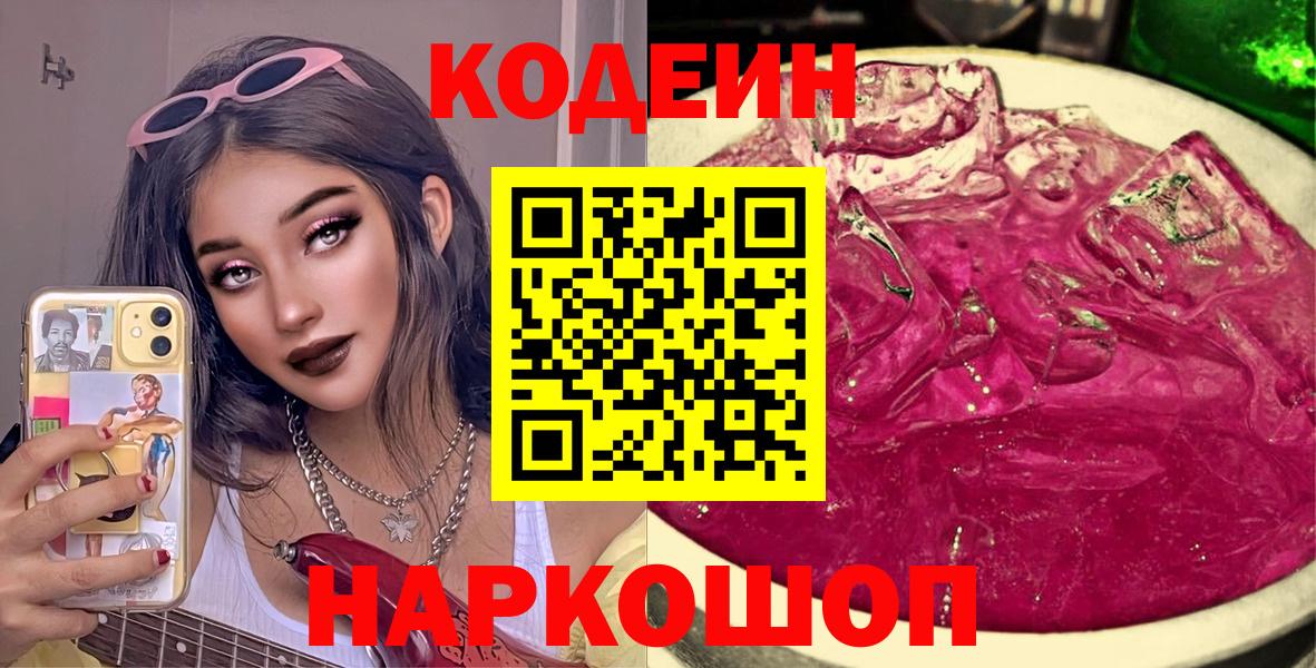 Еманжелинск  Codein напиток Lean (лин)  Вход с VPN 